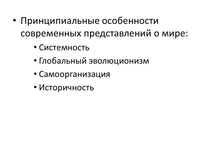 Принципиальные особенности современных представлений о мире: Системность Глобальный эволюционизм Самоорганизация Историчность